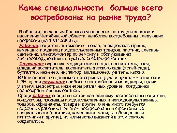 Какие специальности больше всего востребованы на рынке труда? В области, по данным Главного управления
