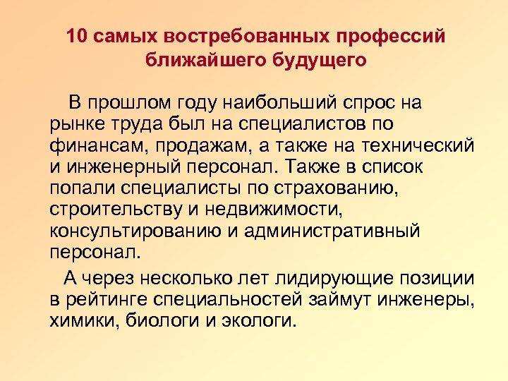10 самых востребованных профессий ближайшего будущего В прошлом году наибольший спрос на рынке труда