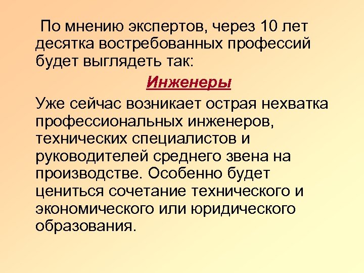 По мнению экспертов, через 10 лет десятка востребованных профессий будет выглядеть так: Инженеры Уже