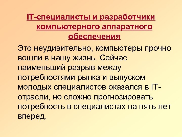 IT-специалисты и разработчики компьютерного аппаратного обеспечения Это неудивительно, компьютеры прочно вошли в нашу жизнь.