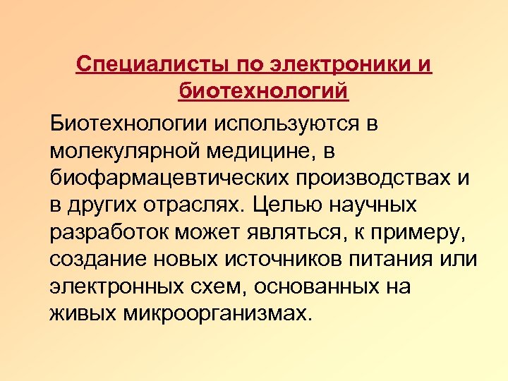 Специалисты по электроники и биотехнологий Биотехнологии используются в молекулярной медицине, в биофармацевтических производствах и
