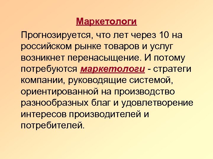 Маркетологи Прогнозируется, что лет через 10 на российском рынке товаров и услуг возникнет перенасыщение.