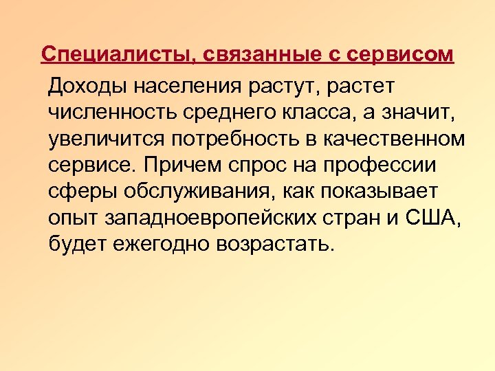 Специалисты, связанные с сервисом Доходы населения растут, растет численность среднего класса, а значит, увеличится