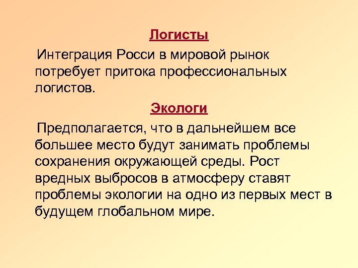 Логисты Интеграция Росси в мировой рынок потребует притока профессиональных логистов. Экологи Предполагается, что в