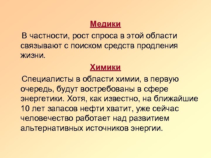 Медики В частности, рост спроса в этой области связывают с поиском средств продления жизни.