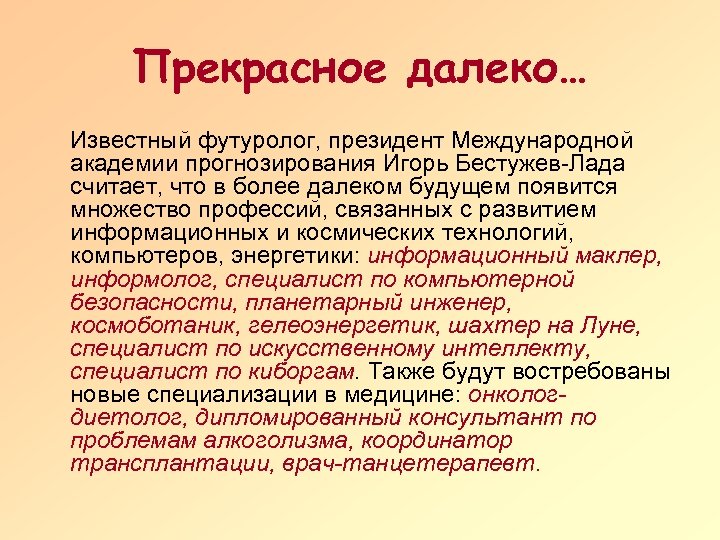 Прекрасное далеко… Известный футуролог, президент Международной академии прогнозирования Игорь Бестужев-Лада считает, что в более