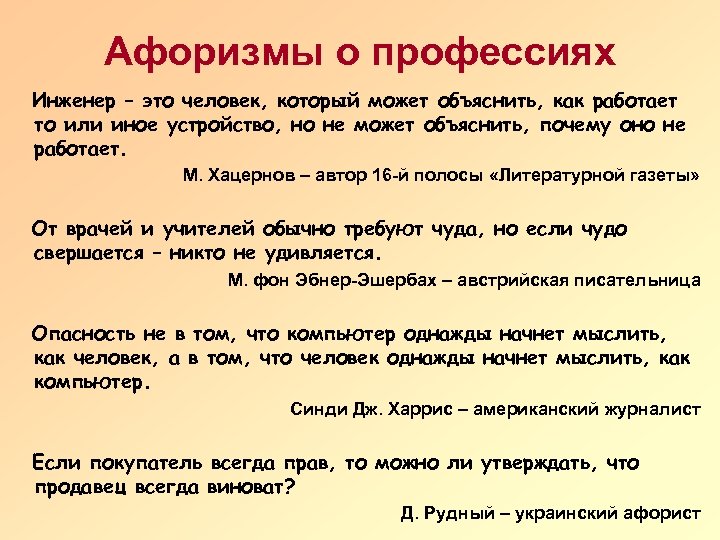 Афоризмы о профессиях Инженер – это человек, который может объяснить, как работает то или