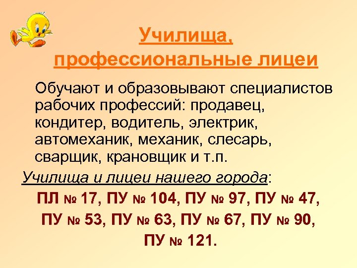 Училища, профессиональные лицеи Обучают и образовывают специалистов рабочих профессий: продавец, кондитер, водитель, электрик, автомеханик,