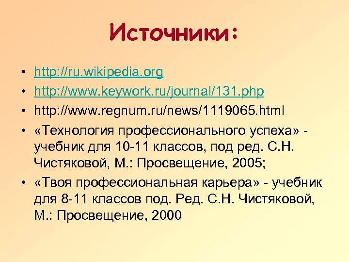 Источники: • • http: //ru. wikipedia. org http: //www. keywork. ru/journal/131. php http: //www.