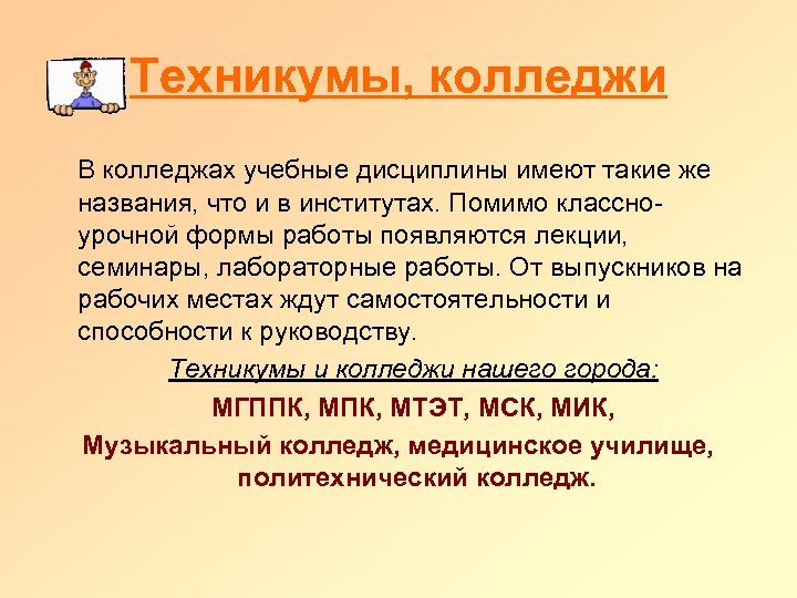 Техникумы, колледжи В колледжах учебные дисциплины имеют такие же названия, что и в институтах.