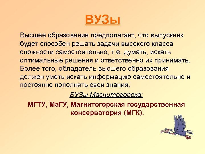 ВУЗы Высшее образование предполагает, что выпускник будет способен решать задачи высокого класса сложности самостоятельно,