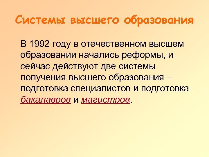 Системы высшего образования В 1992 году в отечественном высшем образовании начались реформы, и сейчас