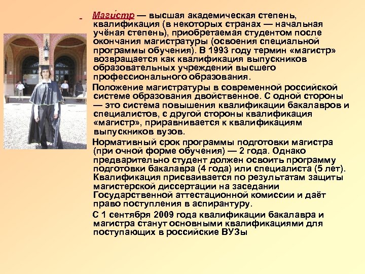 Маги стр — высшая академическая степень, квалификация (в некоторых странах — начальная учёная степень),