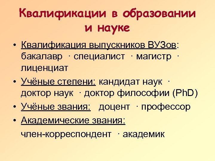 Квалификации в образовании и науке • Квалификация выпускников ВУЗов: бакалавр · специалист · магистр