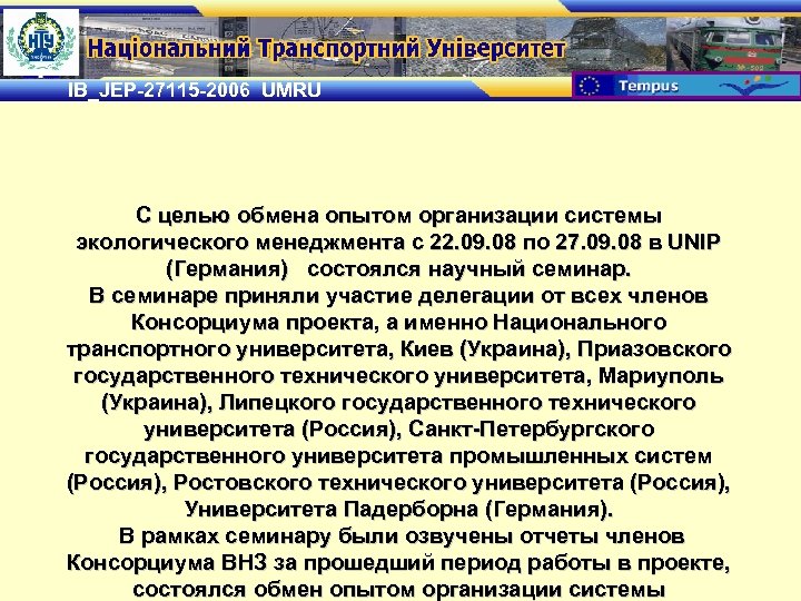 IB_JEP-27115 -2006 UMRU С целью обмена опытом организации системы экологического менеджмента с 22. 09.