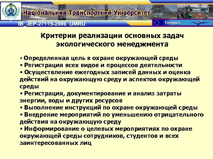 IB_JEP-27115 -2006 UMRU Критерии реализации основных задач экологического менеджмента § Определенная цель в охране