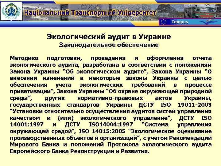 Экологический аудит в Украине Законодательное обеспечение Методика подготовки, проведения и оформления отчета экологического аудита,
