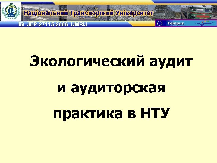 IB_JEP-27115 -2006 UMRU Экологический аудит и аудиторская практика в НТУ 