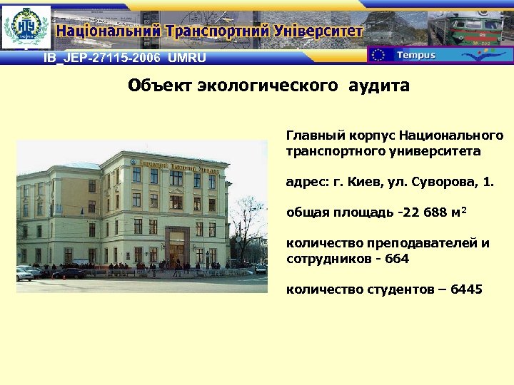 IB_JEP-27115 -2006 UMRU Объект экологического аудита Главный корпус Национального транспортного университета адрес: г. Киев,