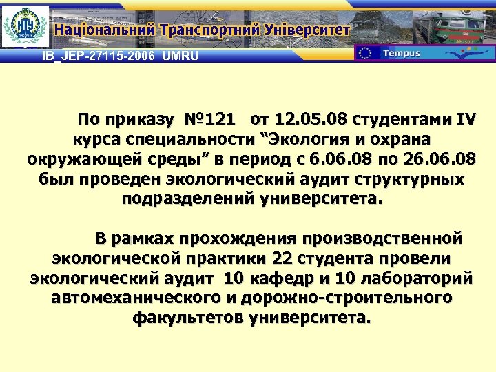 IB_JEP-27115 -2006 UMRU По приказу № 121 от 12. 05. 08 студентами IV курса