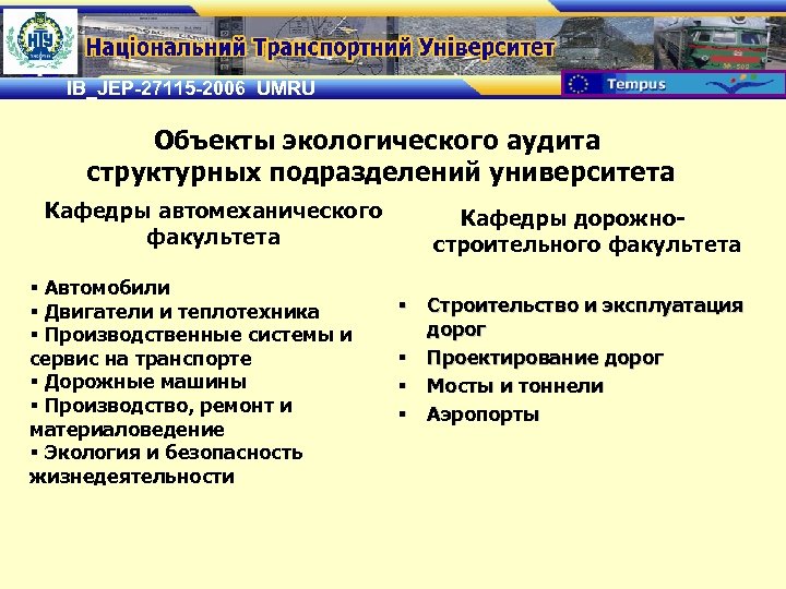 IB_JEP-27115 -2006 UMRU Объекты экологического аудита структурных подразделений университета Кафедры автомеханического факультета § Автомобили