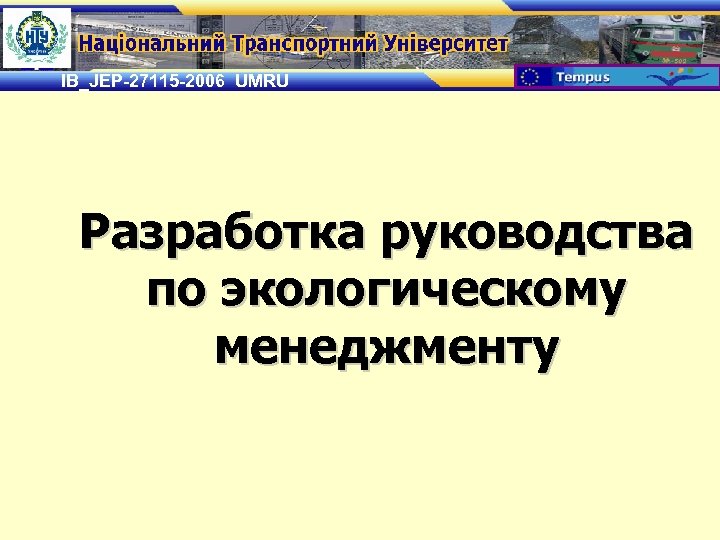 IB_JEP-27115 -2006 UMRU Разработка руководства по экологическому менеджменту 