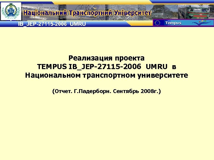IB_JEP-27115 -2006 UMRU Реализация проекта TEMPUS IB_JEP-27115 -2006 UMRU в Национальном транспортном университете (Отчет.