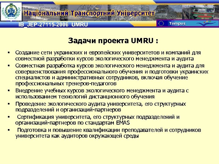 IB_JEP-27115 -2006 UMRU Задачи проекта UMRU : § Создание сети украинских и европейских университетов