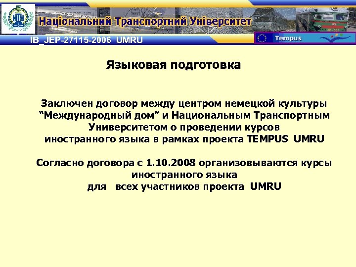 IB_JEP-27115 -2006 UMRU Языковая подготовка Заключен договор между центром немецкой культуры “Международный дом” и