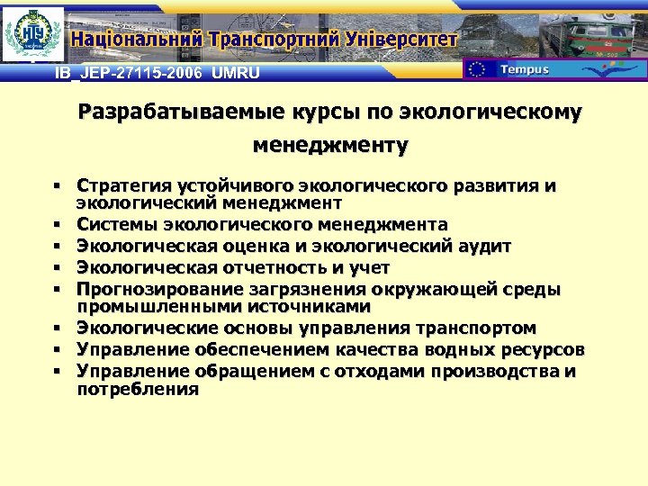 IB_JEP-27115 -2006 UMRU Разрабатываемые курсы по экологическому менеджменту § Стратегия устойчивого экологического развития и
