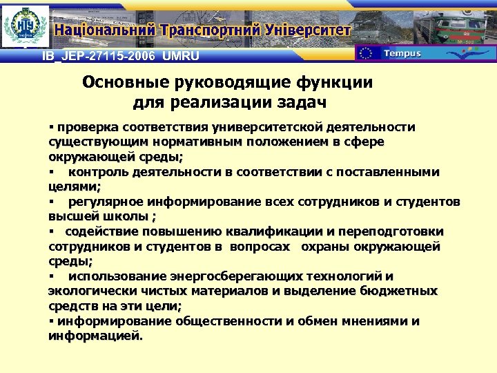 IB_JEP-27115 -2006 UMRU Основные руководящие функции для реализации задач § проверка соответствия университетской деятельности