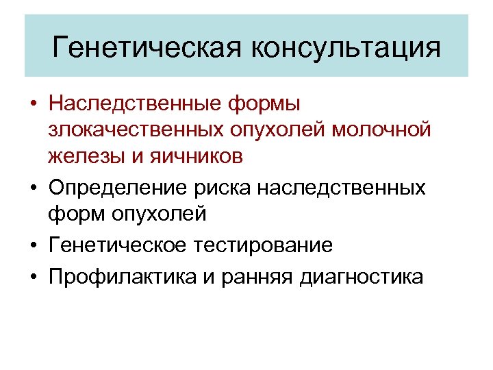 Генетическая консультация • Наследственные формы злокачественных опухолей молочной железы и яичников • Определение риска