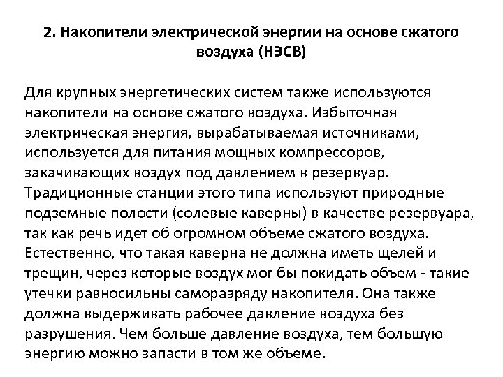 2. Накопители электрической энергии на основе сжатого воздуха (НЭСВ) Для крупных энергетических систем также