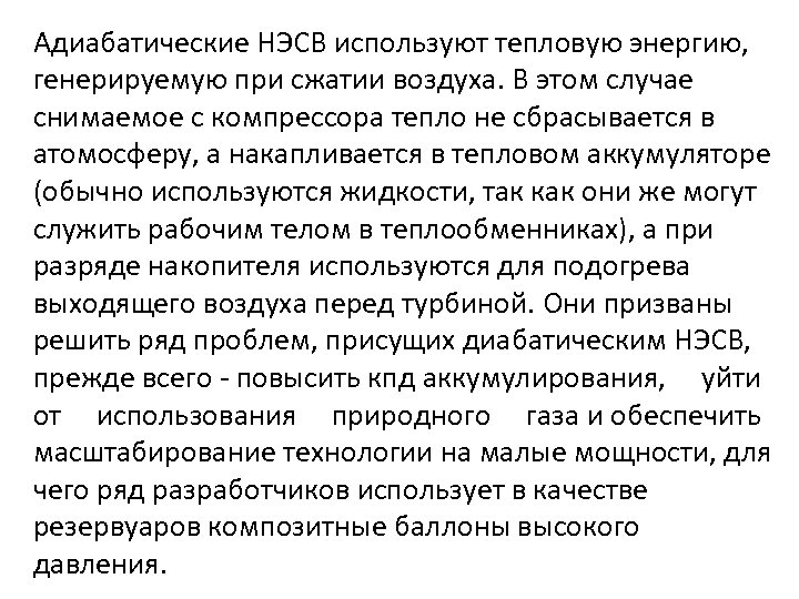 Адиабатические НЭСВ используют тепловую энергию, генерируемую при сжатии воздуха. В этом случае снимаемое с