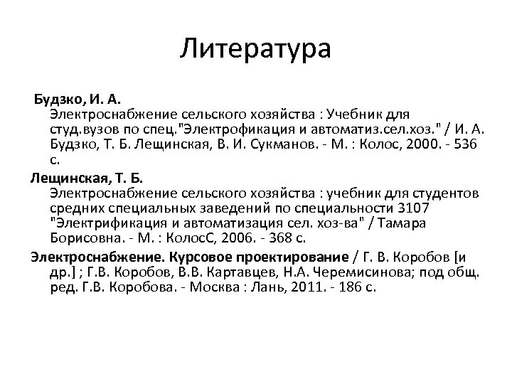 Литература Будзко, И. А. Электроснабжение сельского хозяйства : Учебник для студ. вузов по спец.