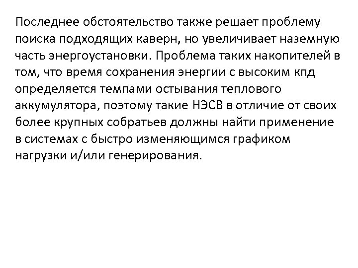 Последнее обстоятельство также решает проблему поиска подходящих каверн, но увеличивает наземную часть энергоустановки. Проблема