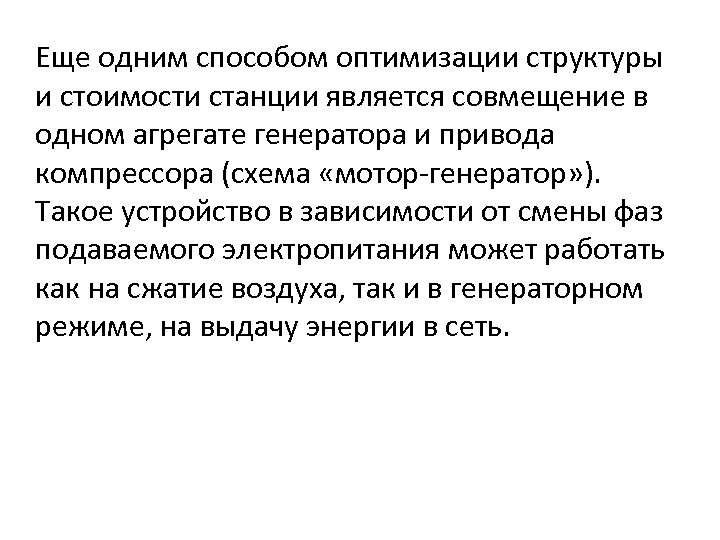 Еще одним способом оптимизации структуры и стоимости станции является совмещение в одном агрегате генератора