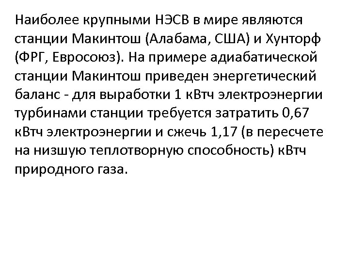 Наиболее крупными НЭСВ в мире являются станции Макинтош (Алабама, США) и Хунторф (ФРГ, Евросоюз).