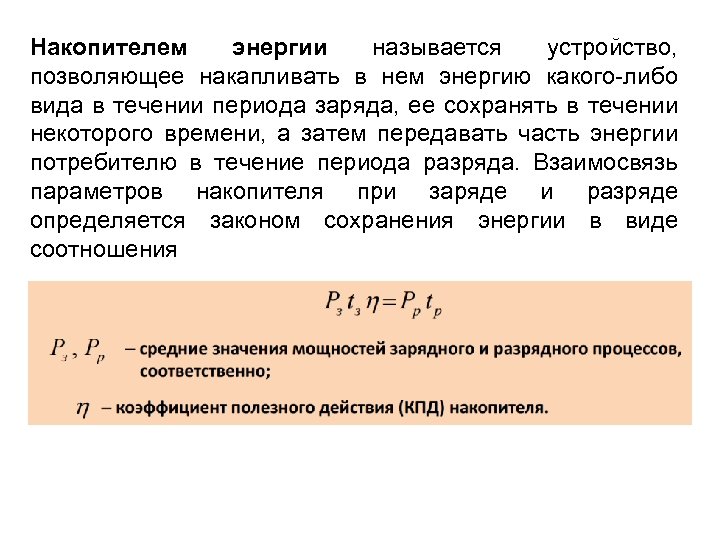 Презентация накопители энергии