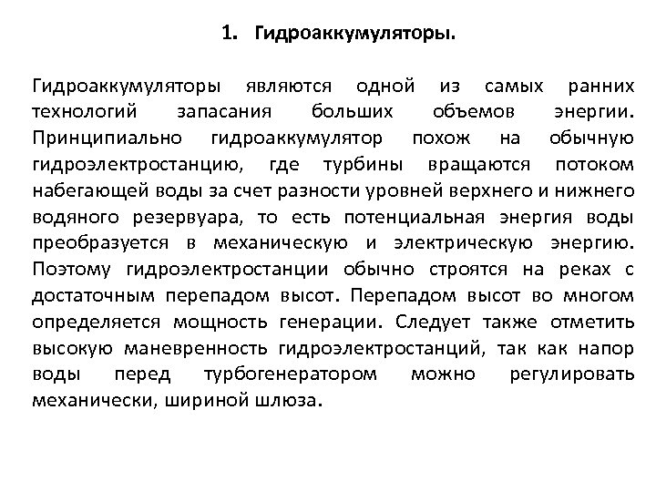 1. Гидроаккумуляторы являются одной из самых ранних технологий запасания больших объемов энергии. Принципиально гидроаккумулятор