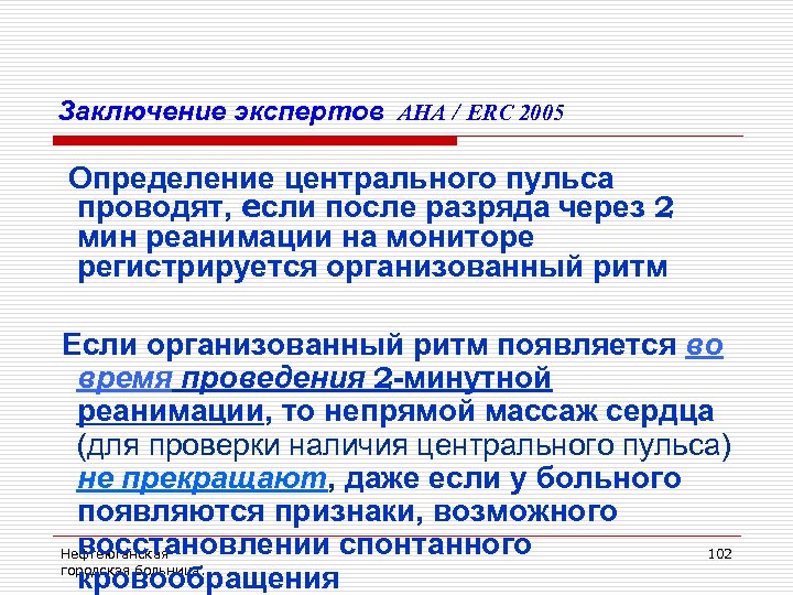 Заключение экспертов AHA / ERC 2005 Определение центрального пульса проводят, если после разряда через