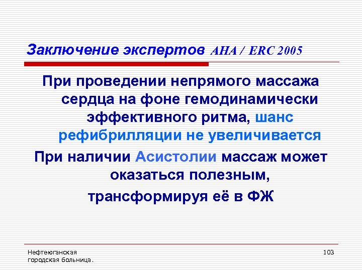 Заключение экспертов AHA / ERC 2005 При проведении непрямого массажа сердца на фоне гемодинамически