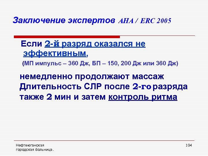 Заключение экспертов AHA / ERC 2005 Если 2 -й разряд оказался не эффективным, (МП