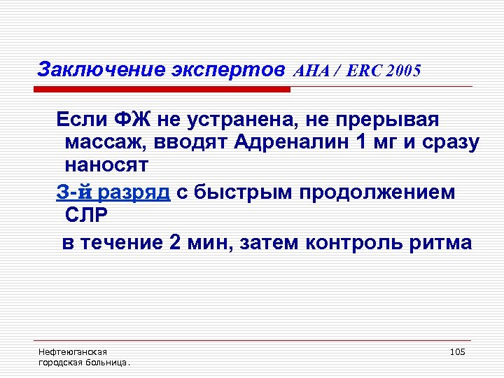 Заключение экспертов AHA / ERC 2005 Если ФЖ не устранена, не прерывая массаж, вводят