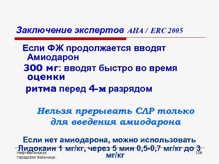 Заключение экспертов AHA / ERC 2005 Если ФЖ продолжается вводят Амиодарон 300 мг: вводят