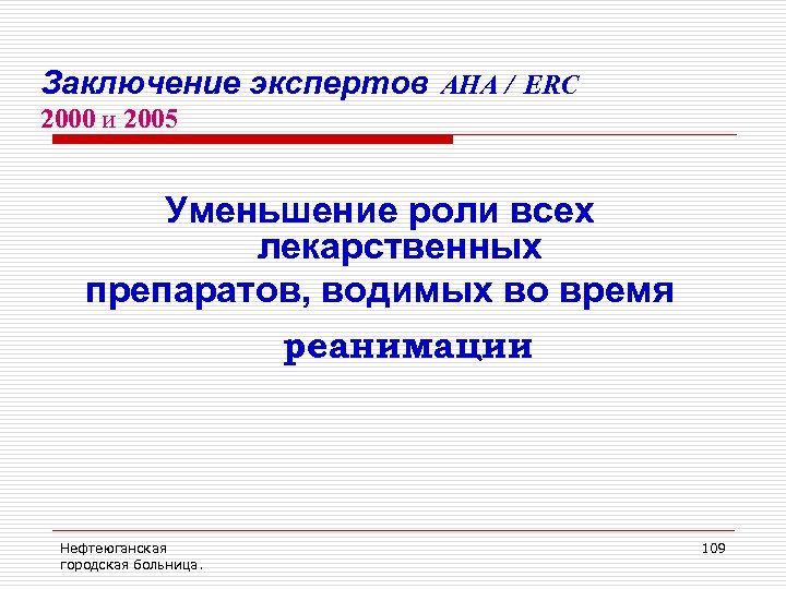Заключение экспертов AHA / ERC 2000 и 2005 Уменьшение роли всех лекарственных препаратов, водимых