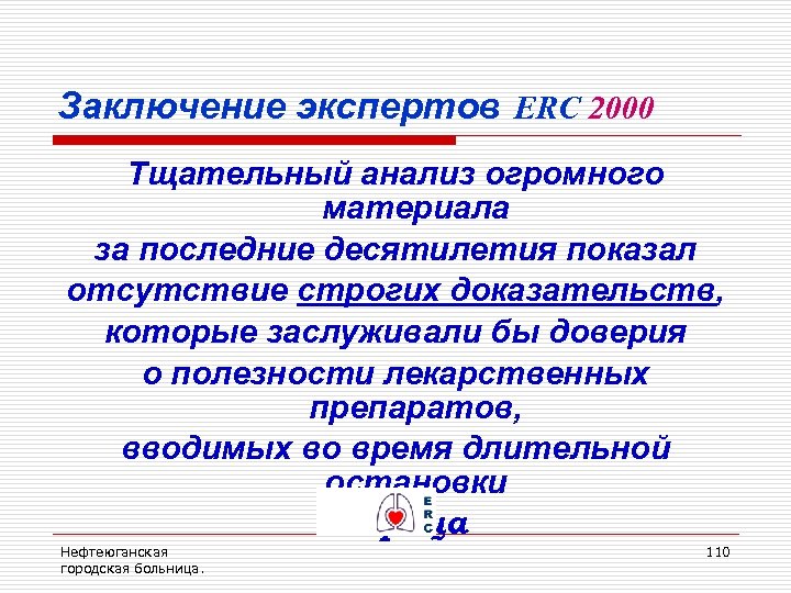 Заключение экспертов ERC 2000 Тщательный анализ огромного материала за последние десятилетия показал отсутствие строгих