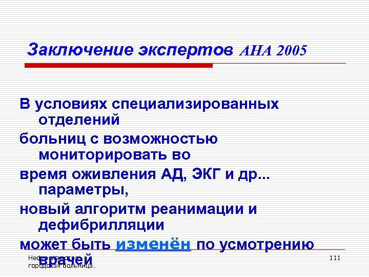 Заключение экспертов AHA 2005 В условиях специализированных отделений больниц с возможностью мониторировать во время
