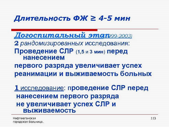 Длительность ФЖ ≥ 4 -5 мин Догоспитальный этап (1999 -2003) 2 рандомизированных исследования: Проведение