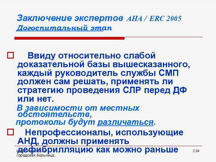 Заключение экспертов AHA / ERC 2005 Догоспитальный этап o o Ввиду относительно слабой доказательной